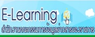 E-Learning สำนักงานคณะกรรมการข้อมูลข่าวสารของราชการ (Copy)