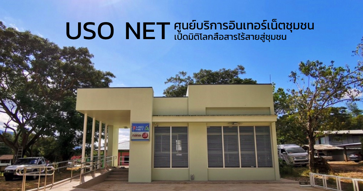 ศูนย์ USO Net และบริการเพื่อสังคม