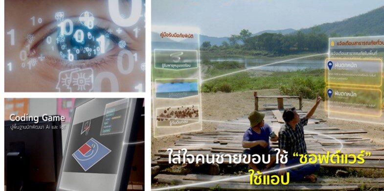 ทัดเทียม ครอบคลุมพื้นที่ห่างไกลและชายขอบ ใส่ใจคนชายขอบ ใช้"ซอฟแวร์"ใช้แอป