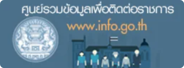 ศูนย์รวมข้อมูลเพื่อติดต่อราชการ
